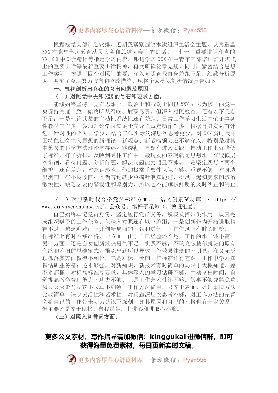 学校党员2021年度组织生活会“四个对照”个人对照检查材料.docx_第1页