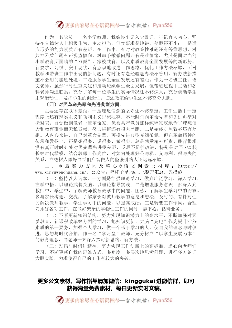 学校党员2021年度组织生活会“四个对照”个人对照检查材料.docx_第2页