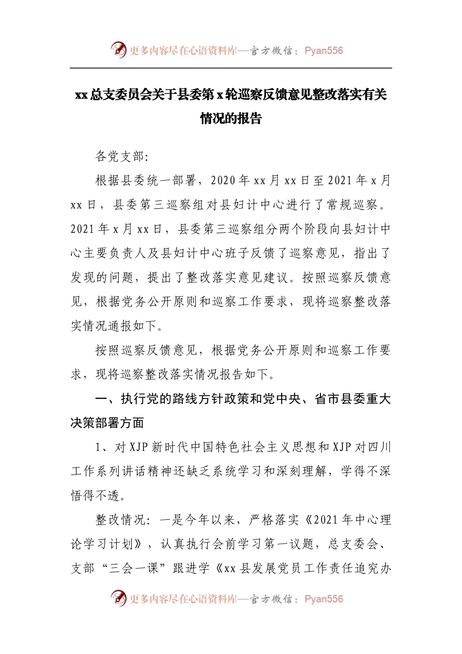 巡察反馈意见整改落实有关情况的报告.docx_第1页