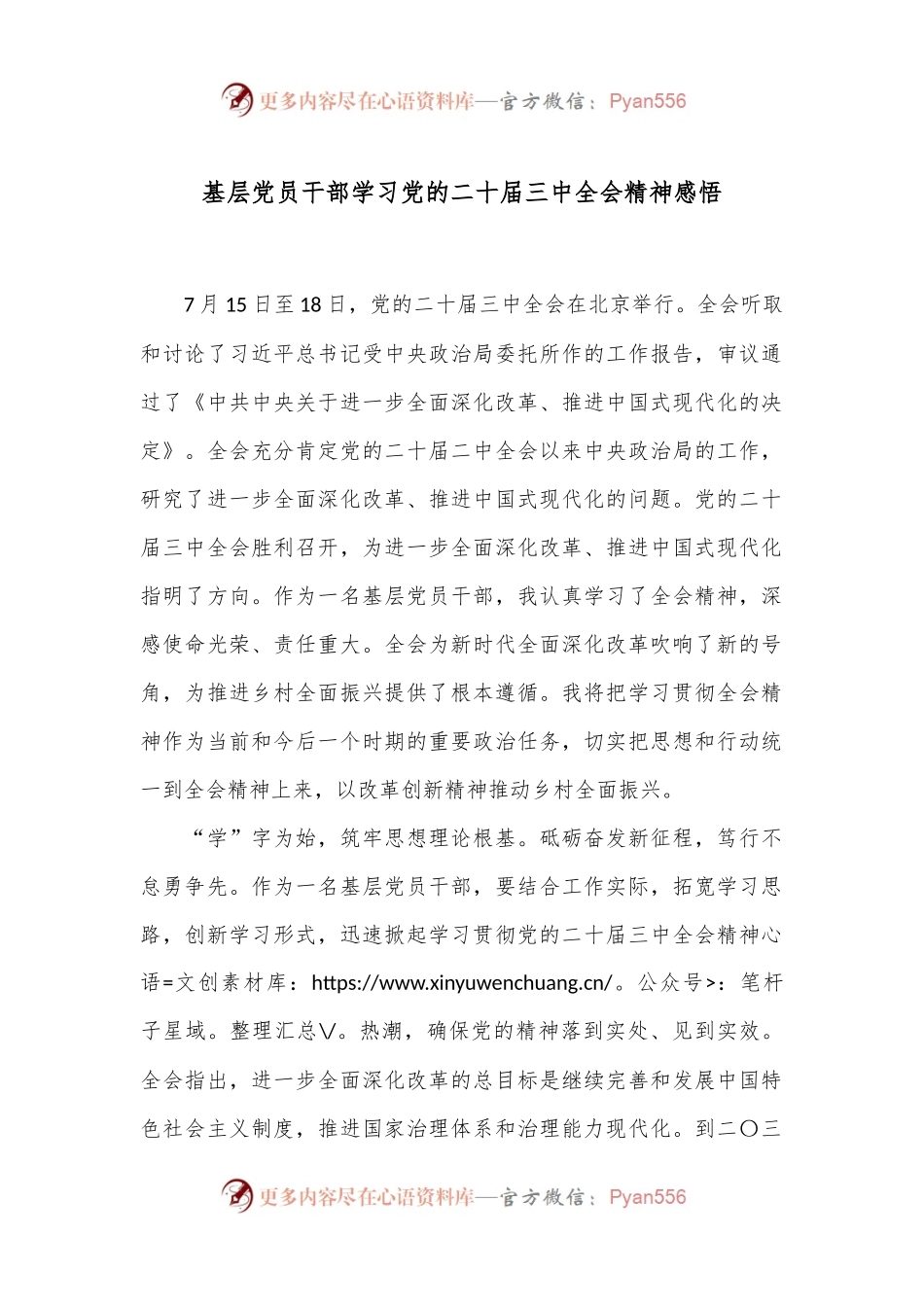 基层党员干部学习党的二 十届三 中全会精神感悟.docx_第1页