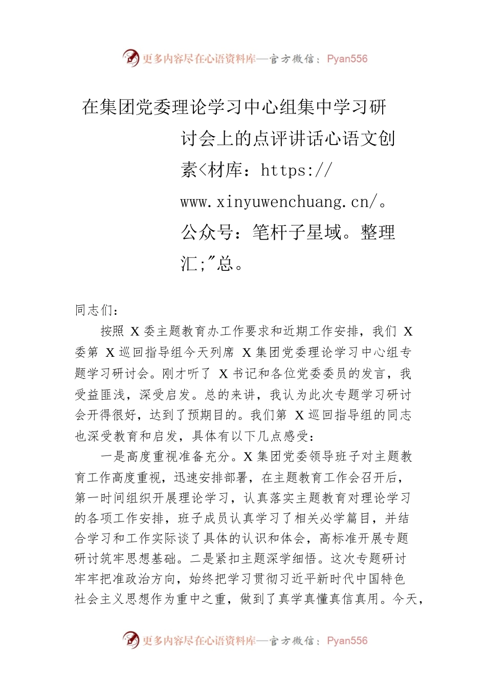 在集团党委理论学习中心组集中学习研讨会上的点评讲话.docx_第1页
