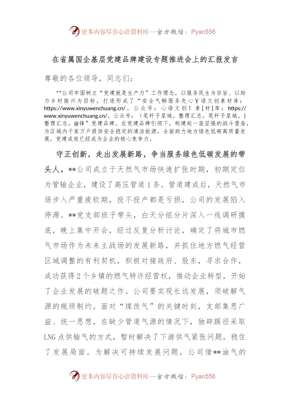 在省属国企基层党建品牌建设专题推进会上的汇报发言.docx_第1页