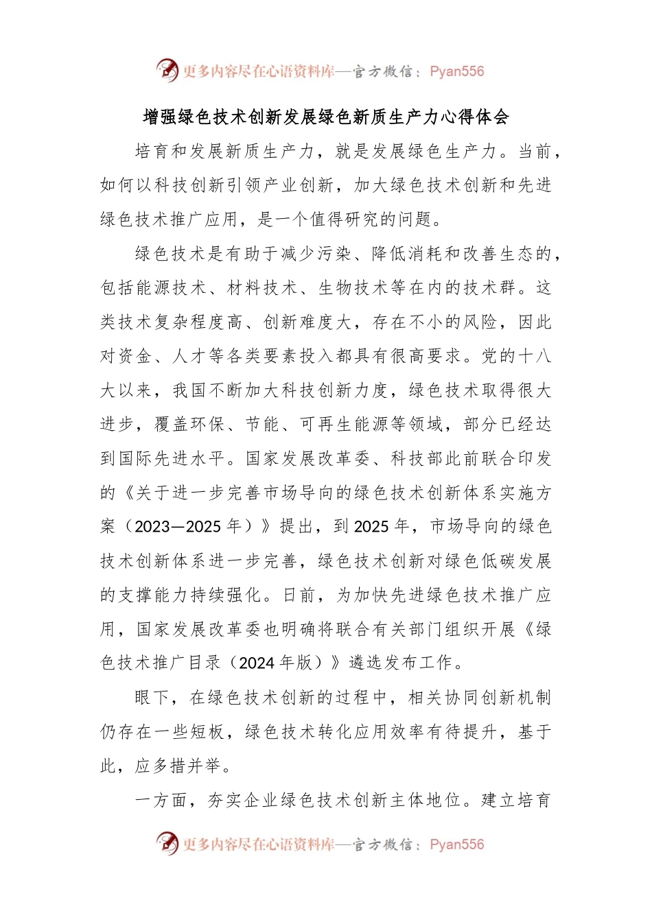 增强绿色技术创新发展绿色新质生产力心得体会.docx_第1页