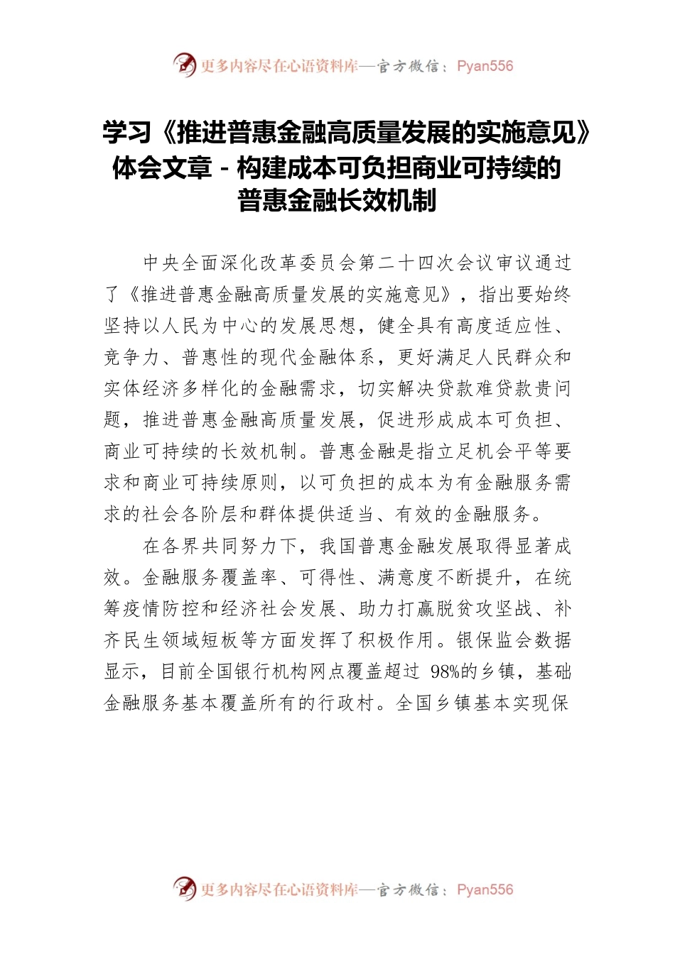 学习《推进普惠金融高质量发展的实施意见》体会文章－构建成本可负担商业可持续的普惠金融长效机制.docx_第1页