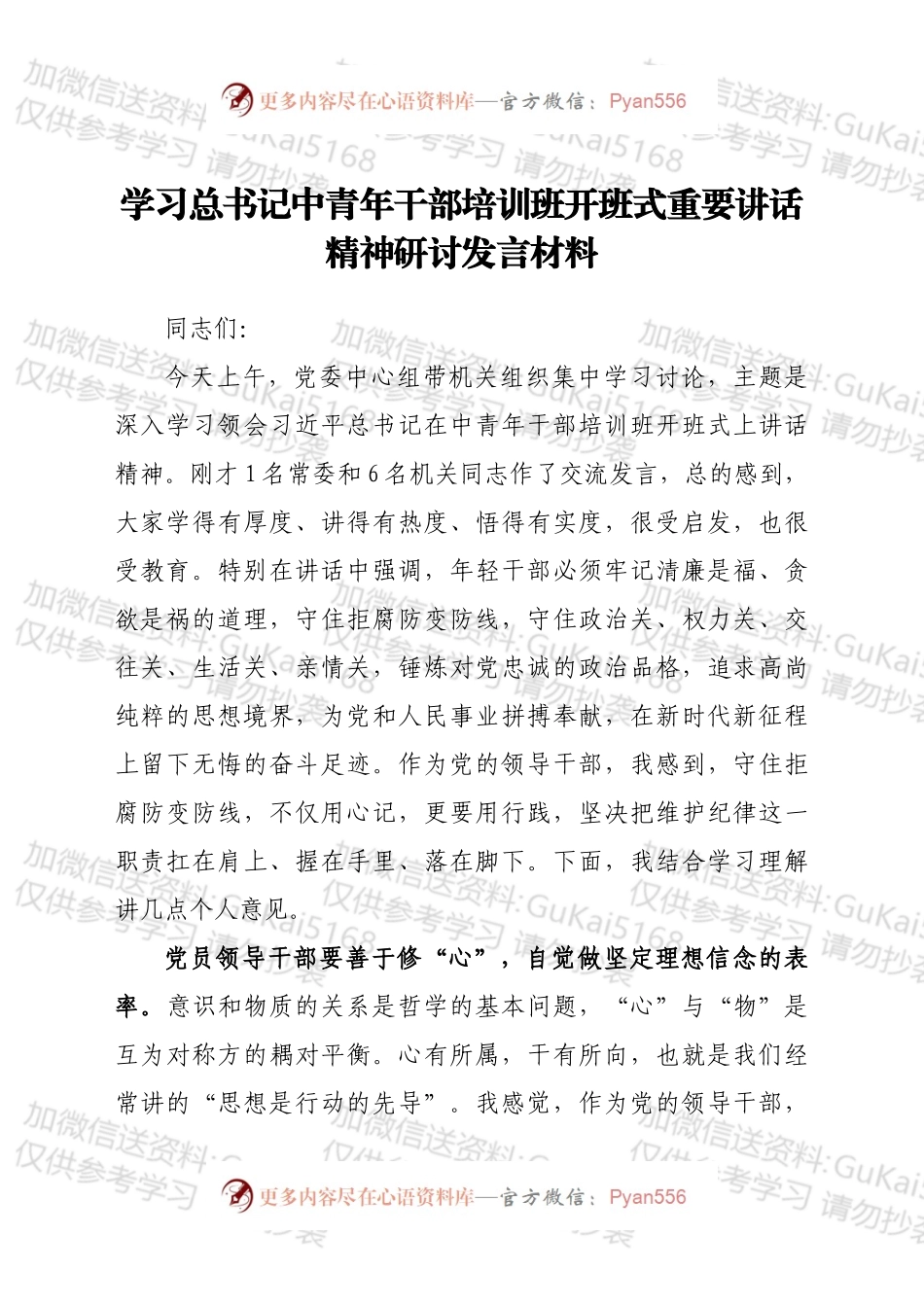 学习总书记中青年干部培训班开班式重要讲话精神研讨发言材料.docx_第1页