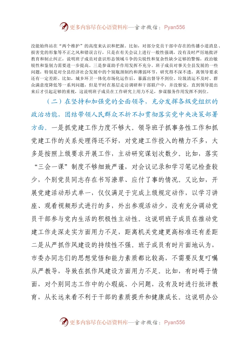 委办领导班子2020年民主生活会五个方面对照检查材料.docx_第2页