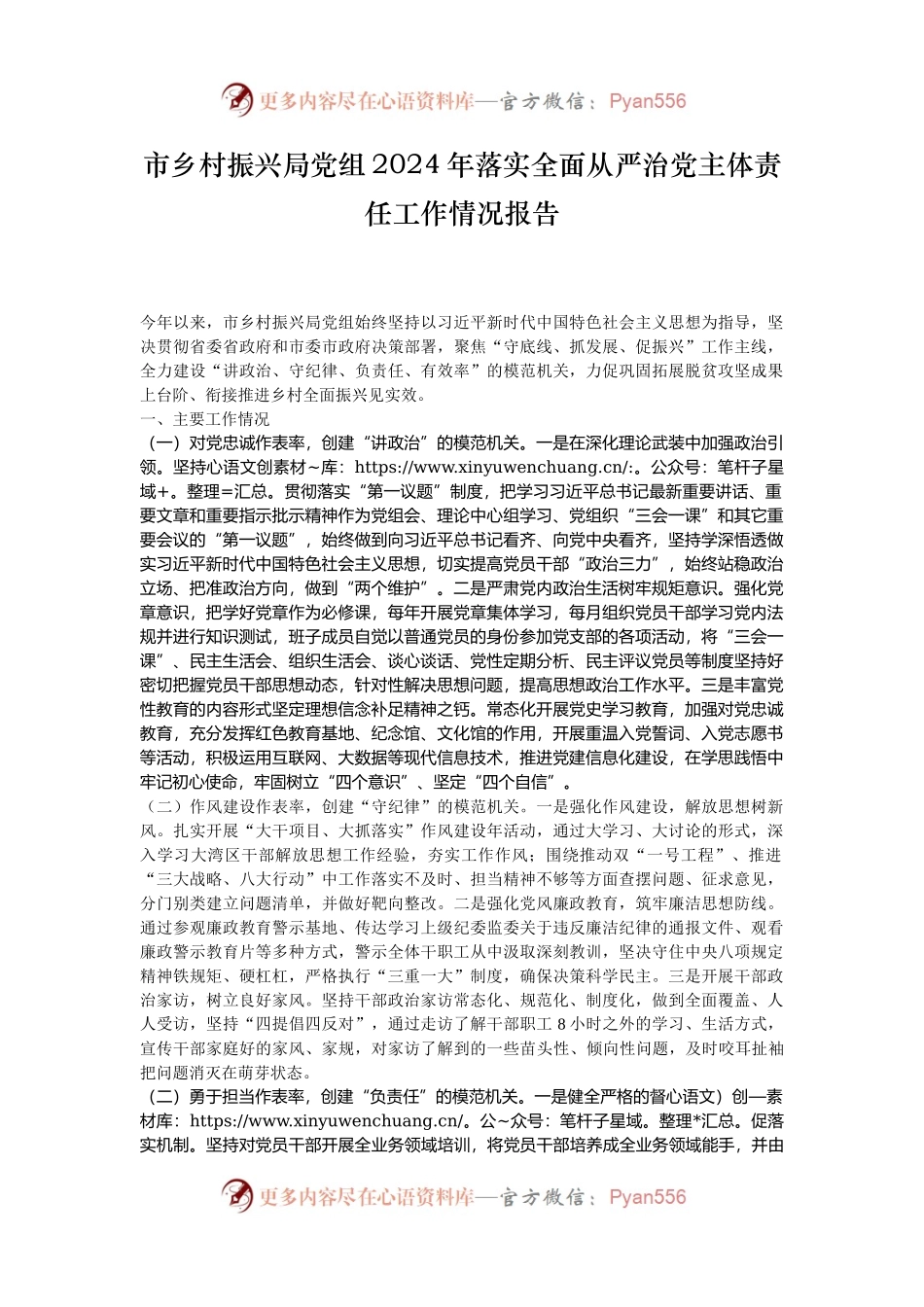 市乡村振兴局党组2024年落实全面从严治党主体责任工作情况报告.docx_第1页