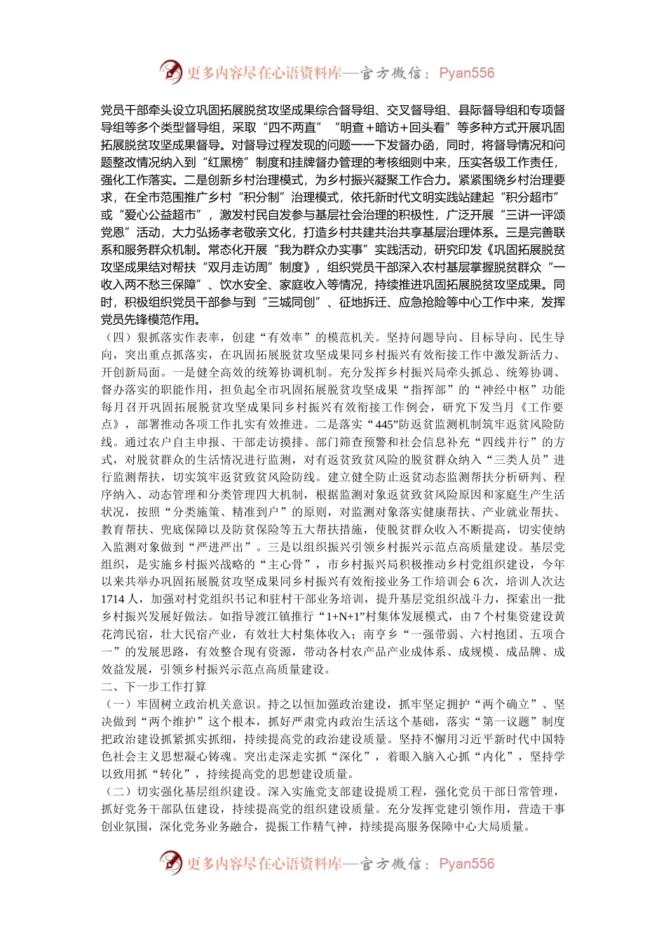 市乡村振兴局党组2024年落实全面从严治党主体责任工作情况报告.docx_第2页
