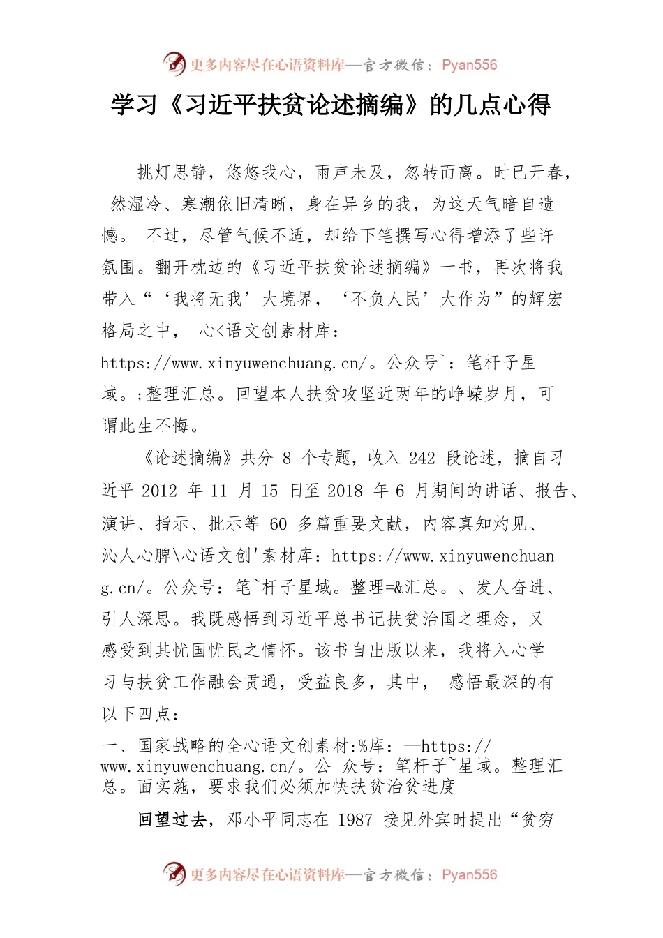 学习《习近平扶贫论述摘编》的几点心得.docx_第1页