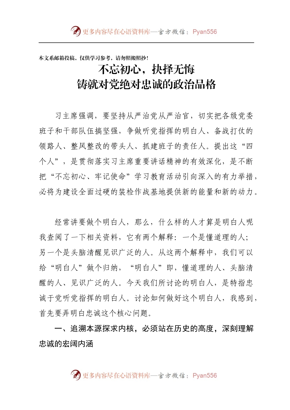 对党忠诚主题教育党课讲稿.docx_第1页