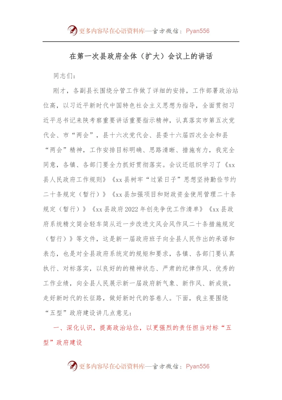在第一次县政府全体[扩大]会议上的讲话.docx_第1页