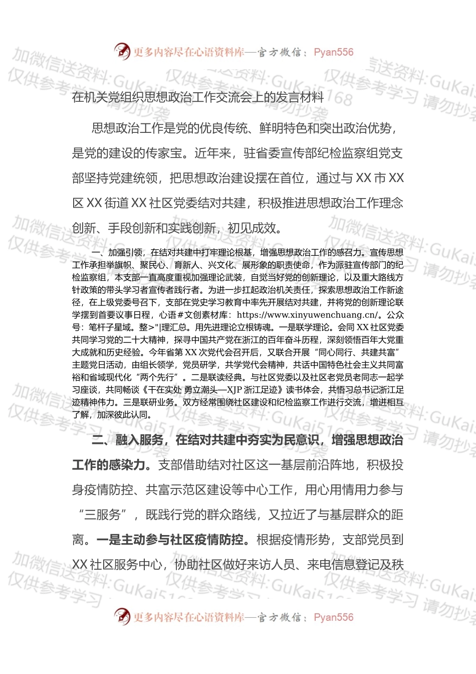 在机关党组织思想政治工作交流会上的发言材料.docx_第1页