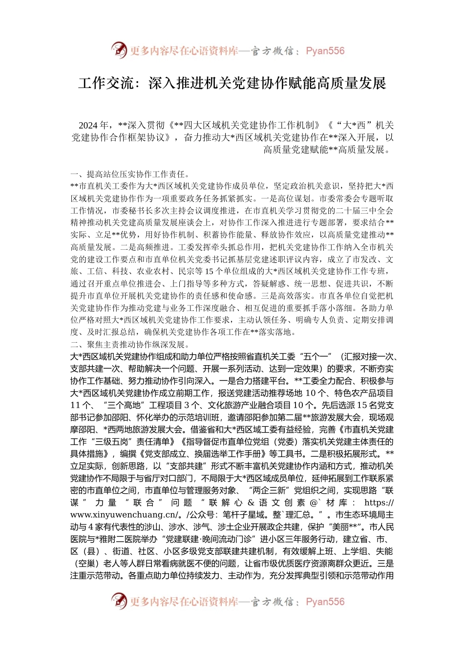 工作交流：深入推进机关党建协作赋能高质量发展.docx_第1页