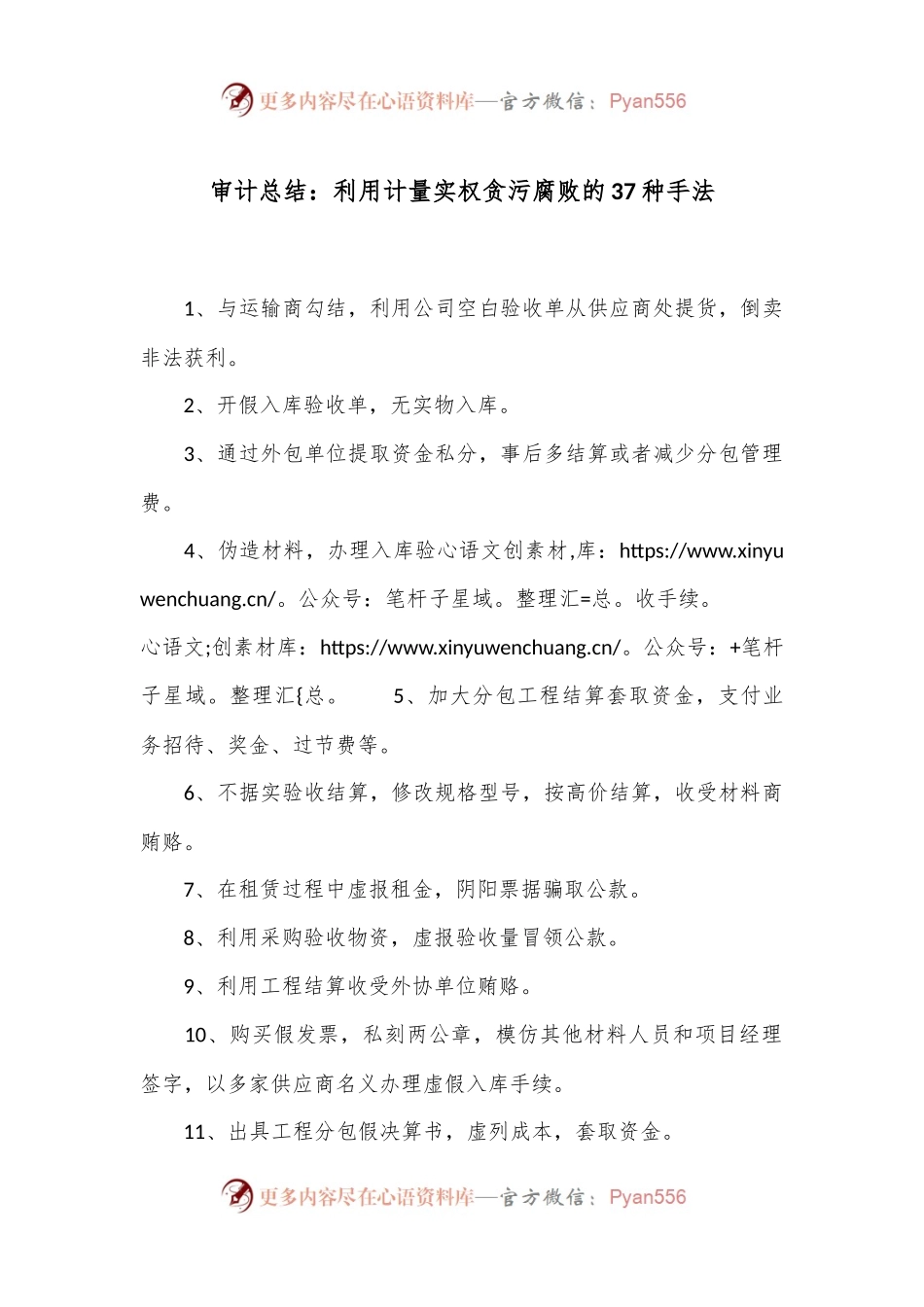 审计总结：利用计量实权贪污腐败的37种手法.docx_第1页