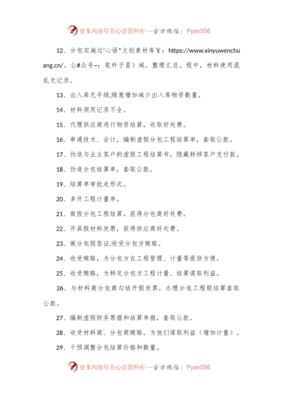 审计总结：利用计量实权贪污腐败的37种手法.docx_第2页