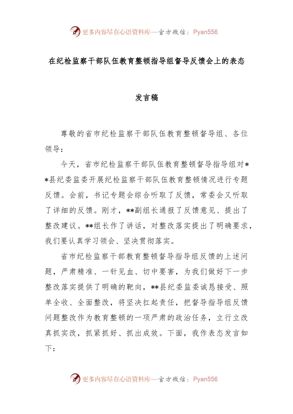 在纪检监察干部队伍教育整顿指导组督导反馈会上的表态发言稿.docx_第1页