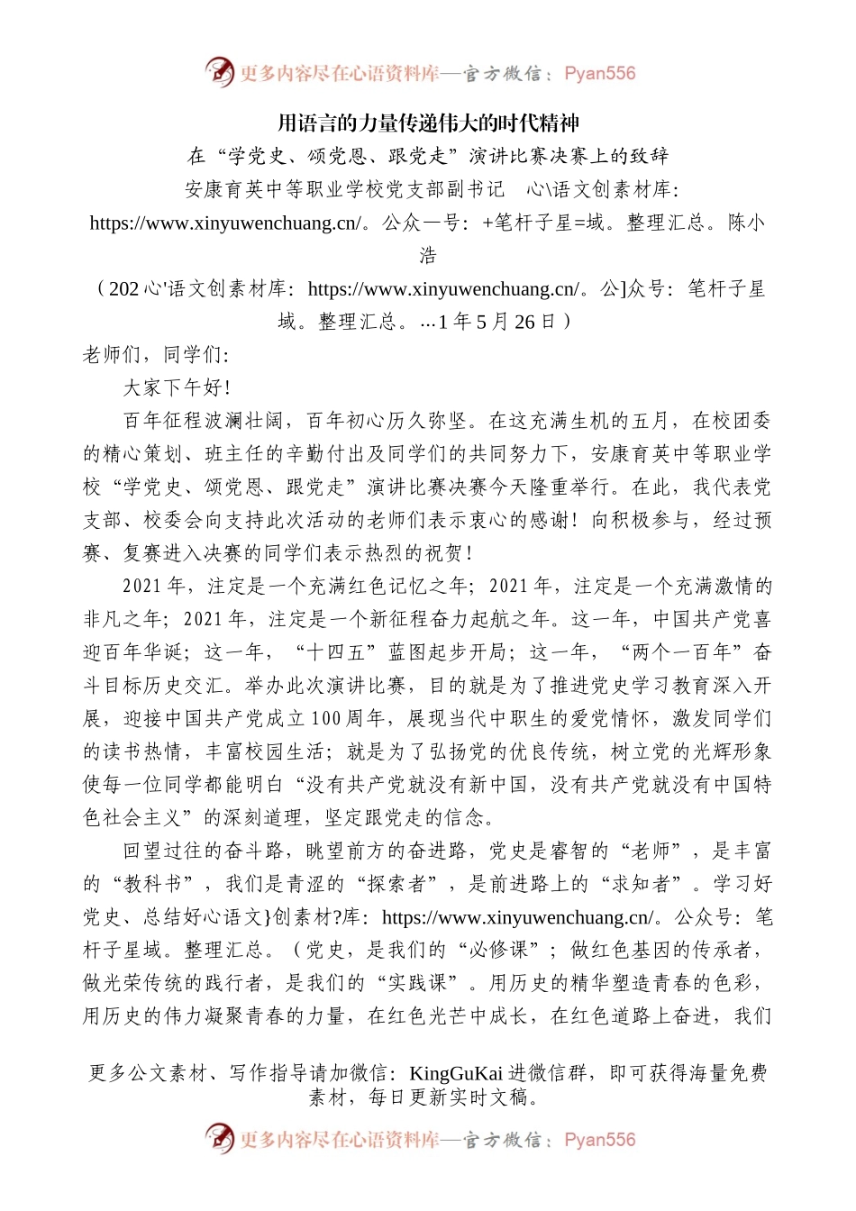 安康育英中等职业学校党支部副书记陈小浩：在“学党史、颂党恩、跟党走”演讲比赛决赛上的致辞.docx_第1页