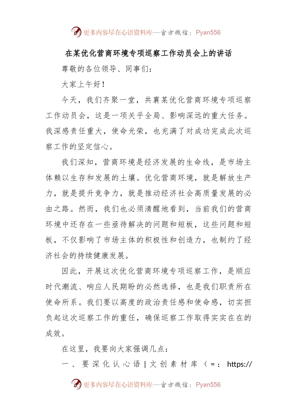 在某优化营商环境专项巡察工作动员会上的讲话.docx_第1页