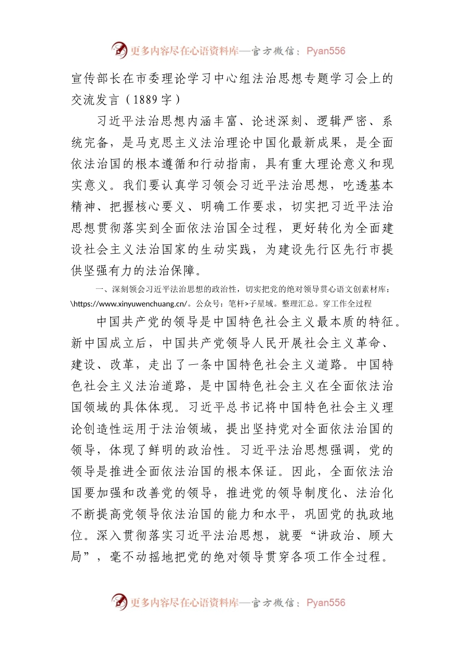宣传部长在市委理论学习中心组法治思想专题学习会上的交流发言.docx_第1页