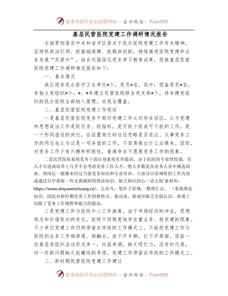 基层民营医院党建工作调研情况报告.docx_第1页