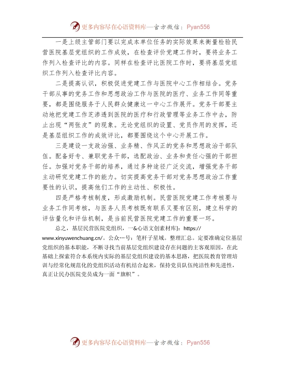 基层民营医院党建工作调研情况报告.docx_第2页