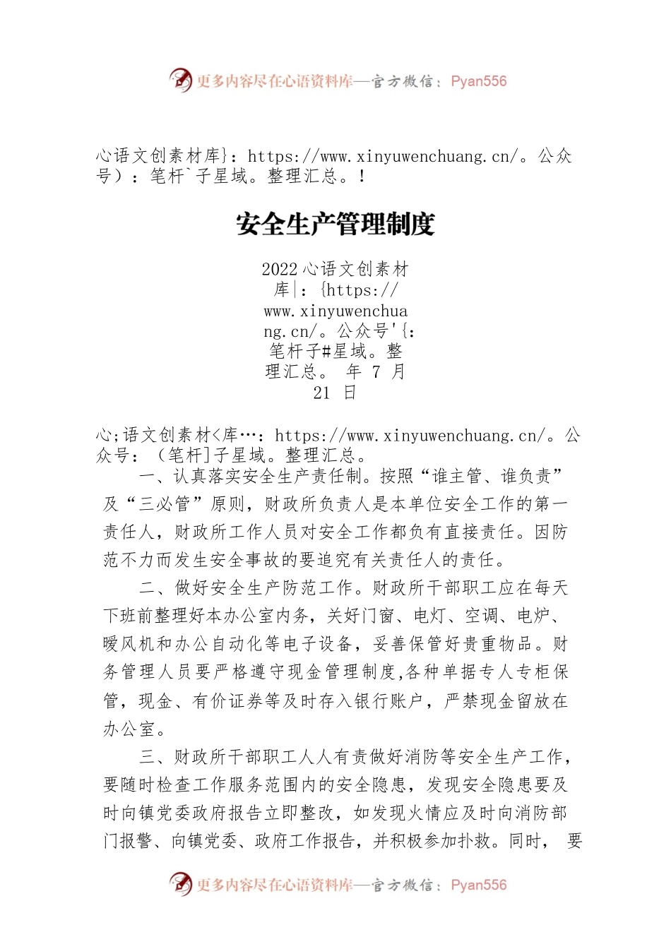 安全生产管理制度（20220721）.docx_第1页