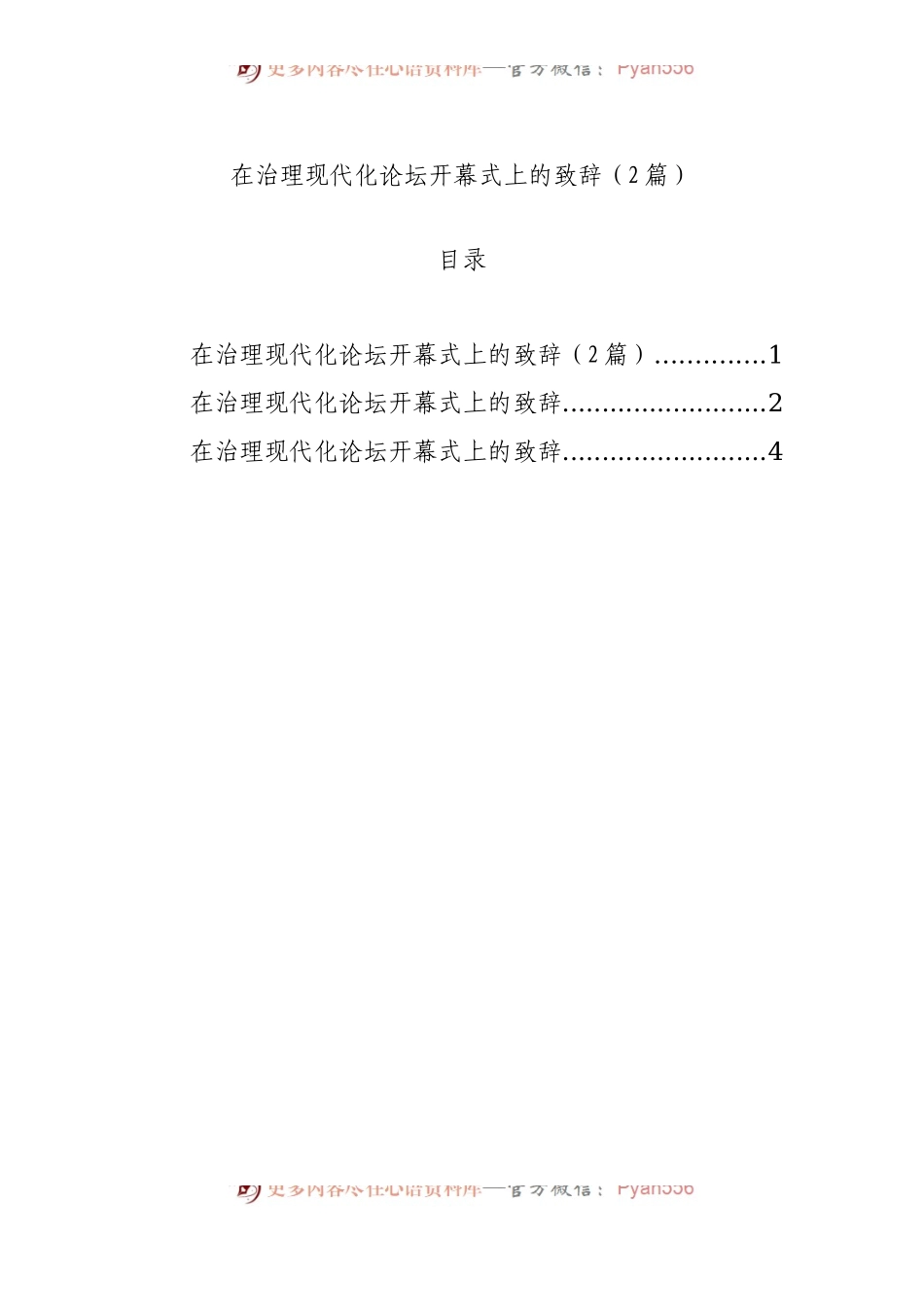 在治理现代化论坛开幕式上的致辞（2篇）.docx_第1页