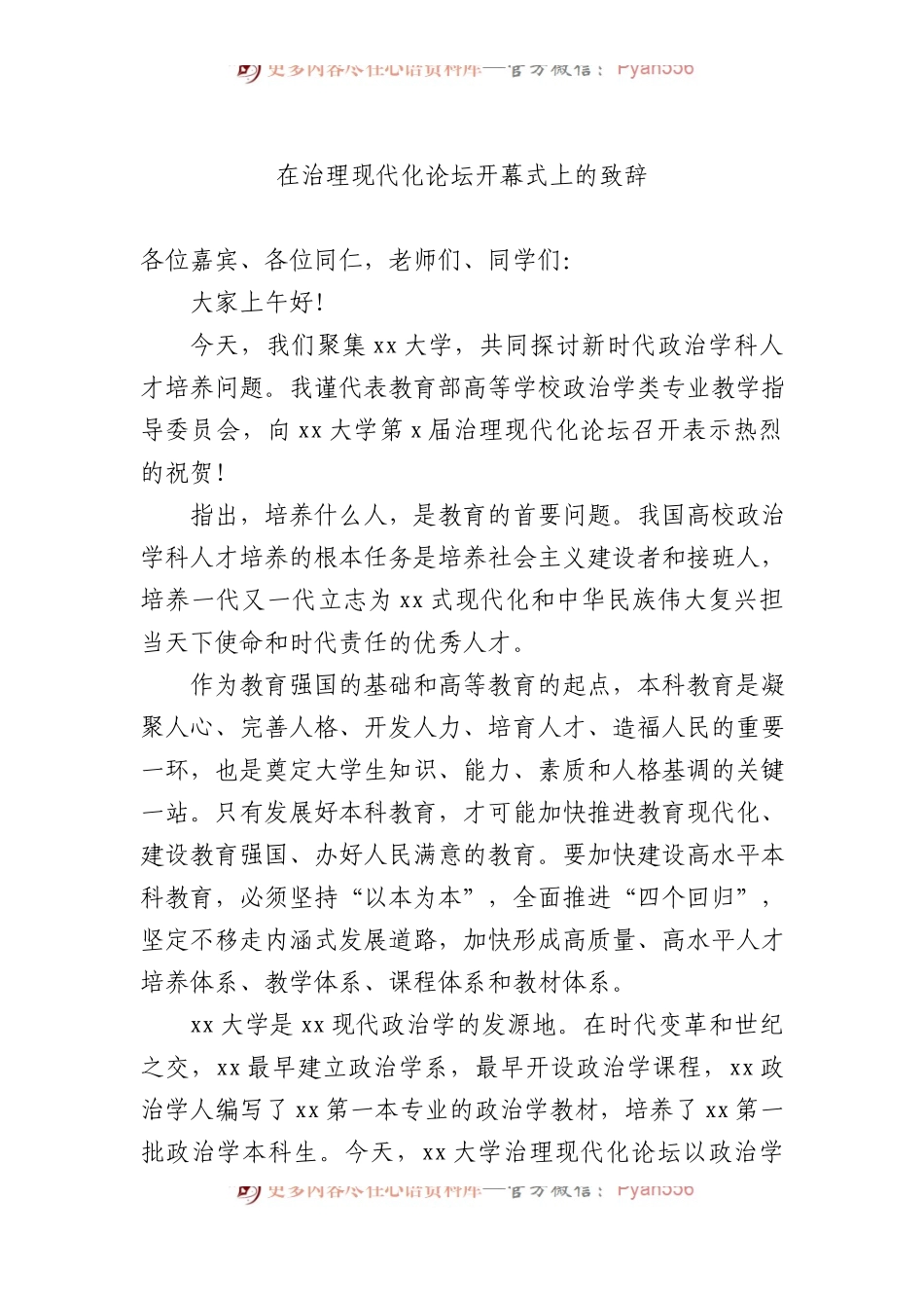 在治理现代化论坛开幕式上的致辞（2篇）.docx_第2页