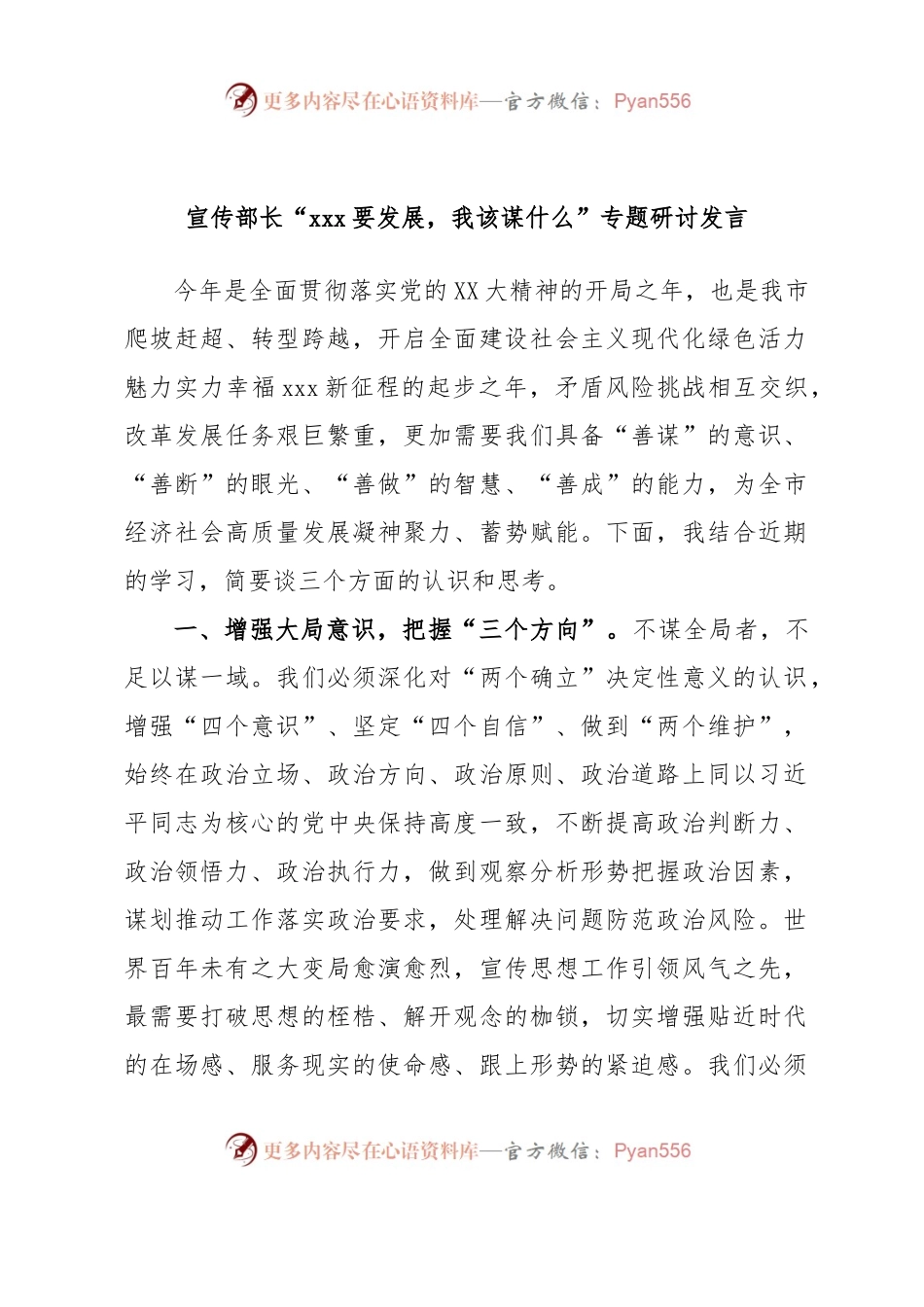 宣传部长“xxx要发展，我该谋什么”专题研讨发言.docx_第1页