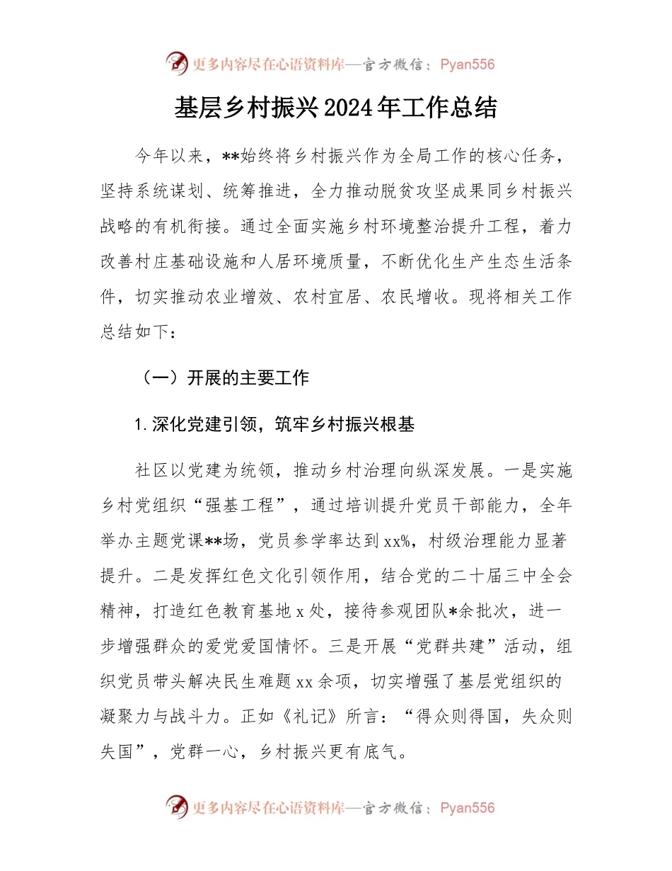 基层乡村振兴2024年工作总结.docx_第1页