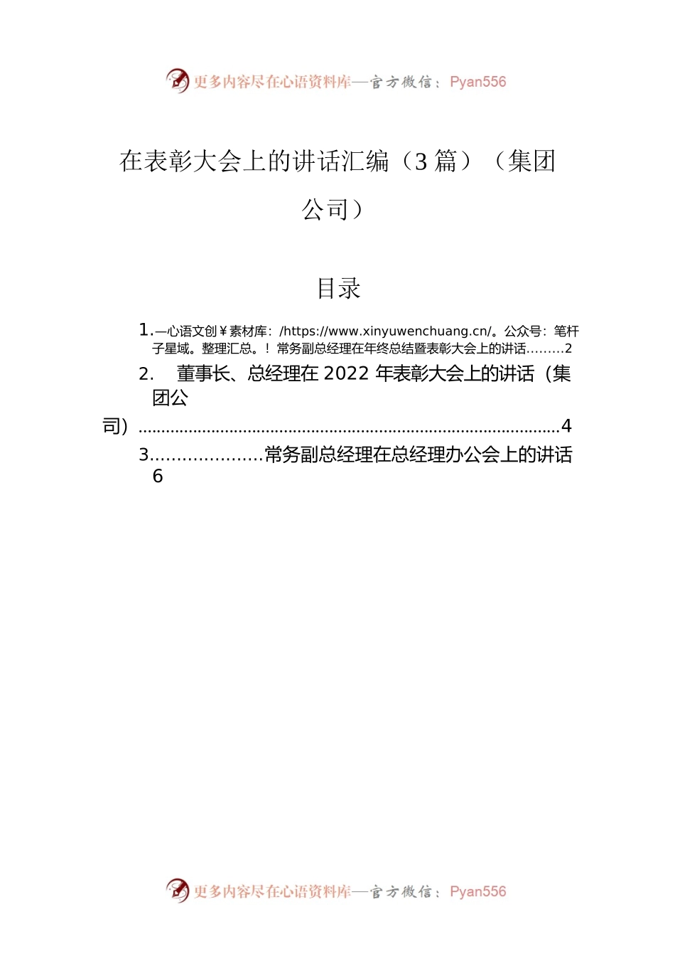 在表彰大会上的讲话汇编（3篇）（集团公司）.docx_第1页