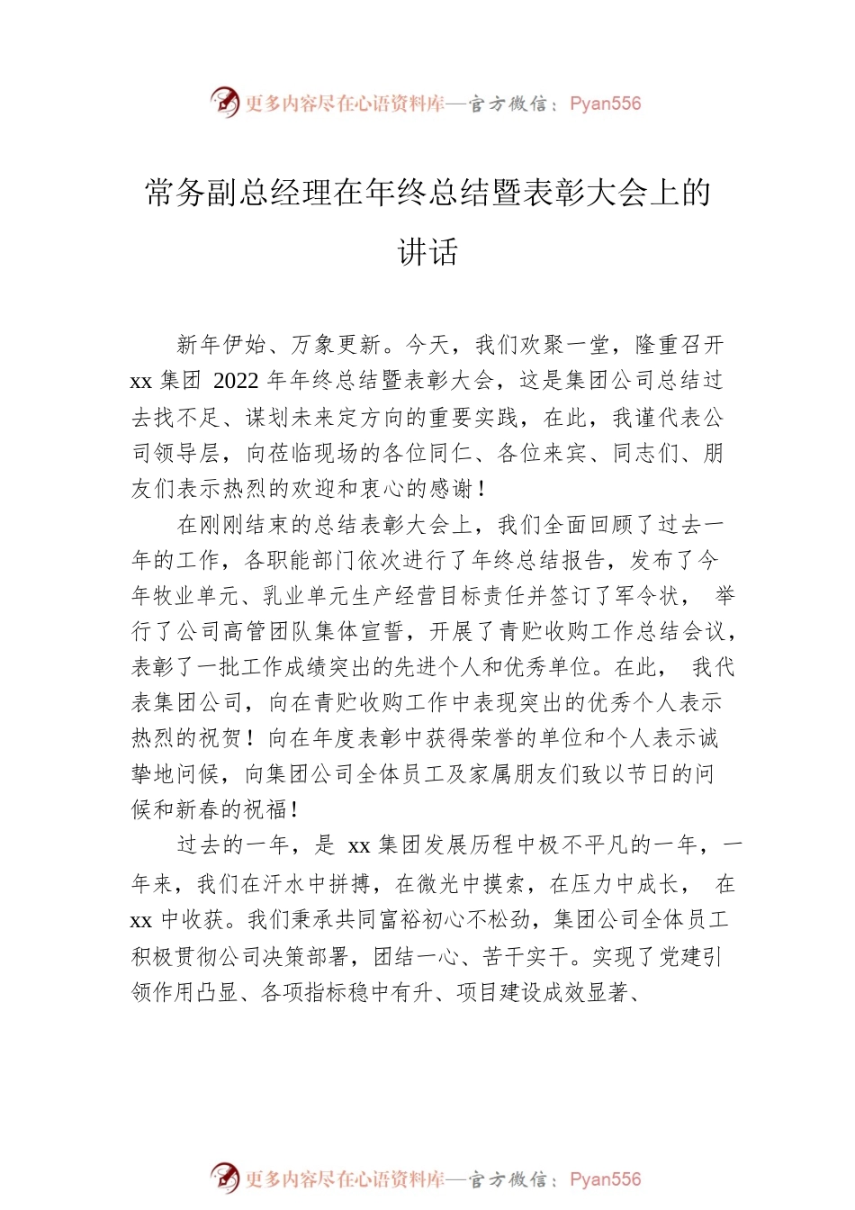 在表彰大会上的讲话汇编（3篇）（集团公司）.docx_第2页