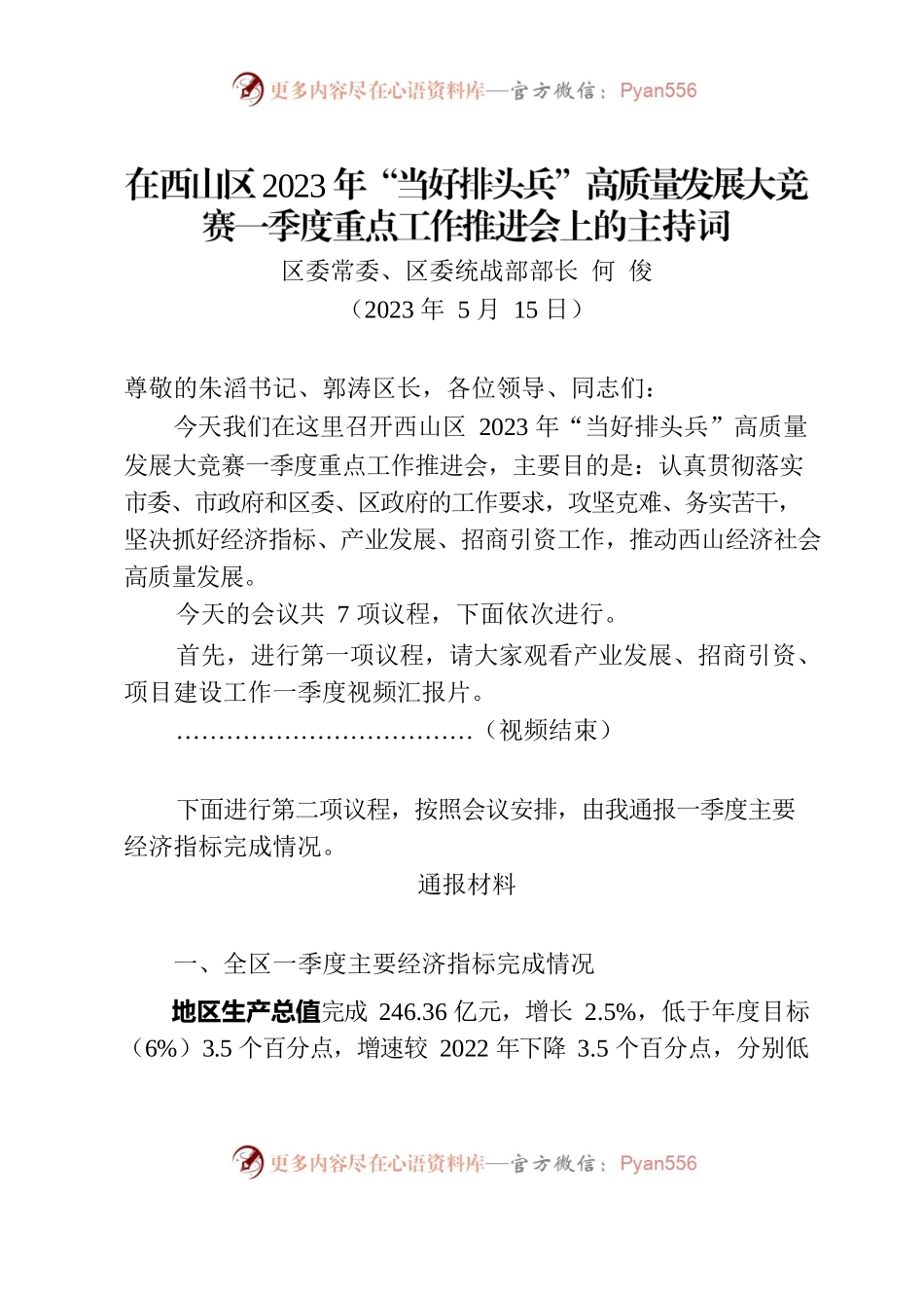 在西山区2023年“当好排头兵”高质量发展大竞赛一季度重点工作推进会的主持词.docx_第1页