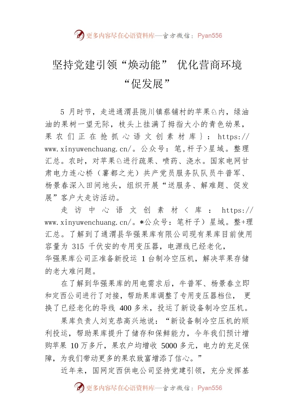 坚持党建引领“焕动能” 优化营商环境“促发展”（20230518）.docx_第1页