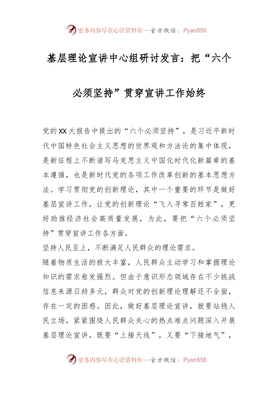 基层理论宣讲中心组研讨发言：把“六个必须坚持”贯穿宣讲工作始终.docx_第1页