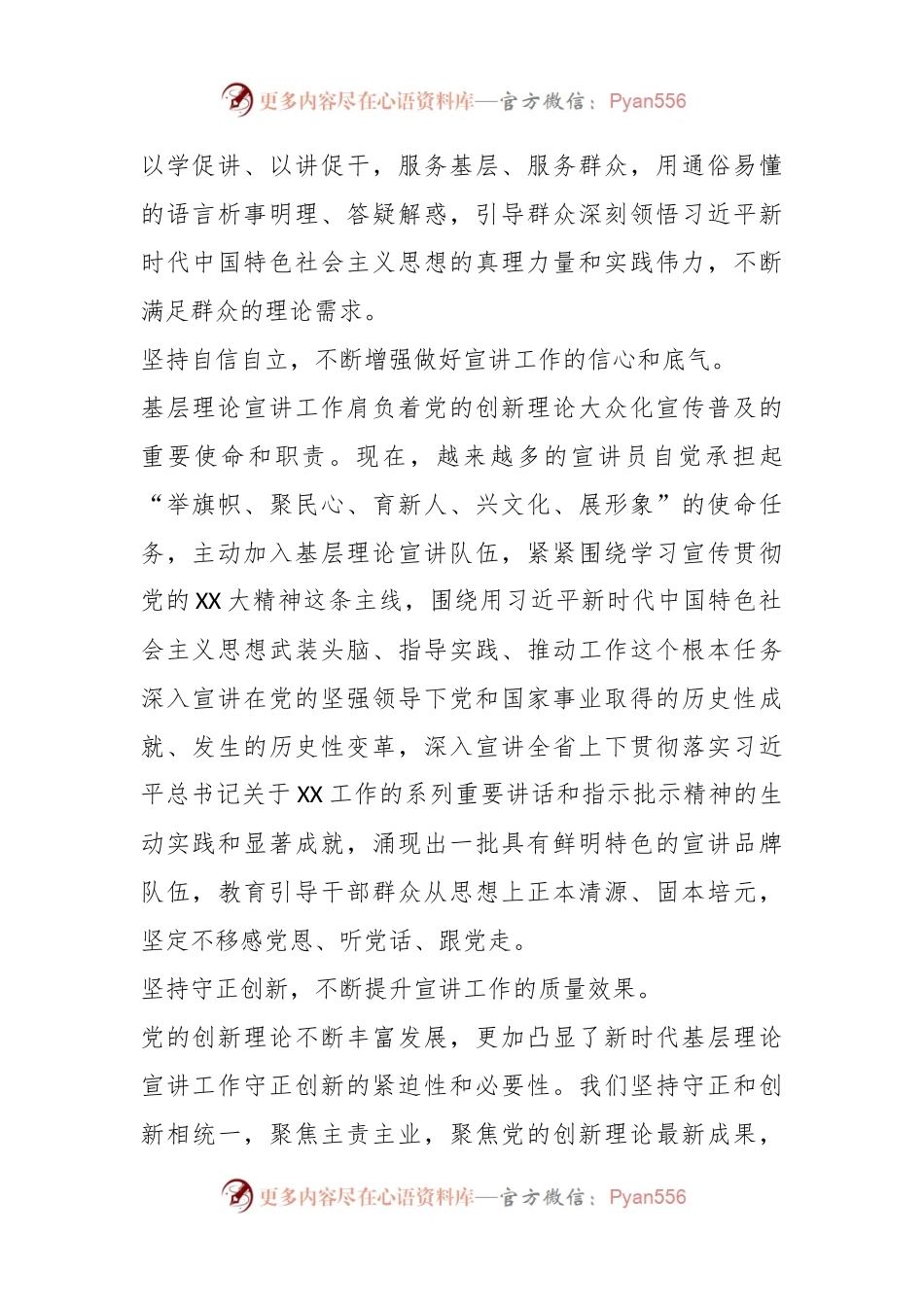 基层理论宣讲中心组研讨发言：把“六个必须坚持”贯穿宣讲工作始终.docx_第2页