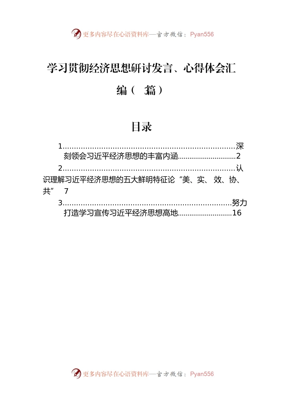 学习贯彻经济思想研讨发言、心得体会汇编（3篇）.docx_第1页