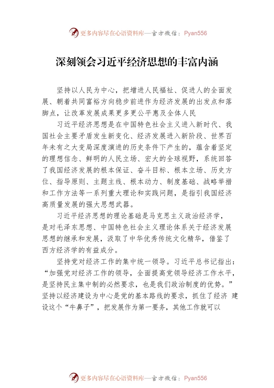 学习贯彻经济思想研讨发言、心得体会汇编（3篇）.docx_第2页