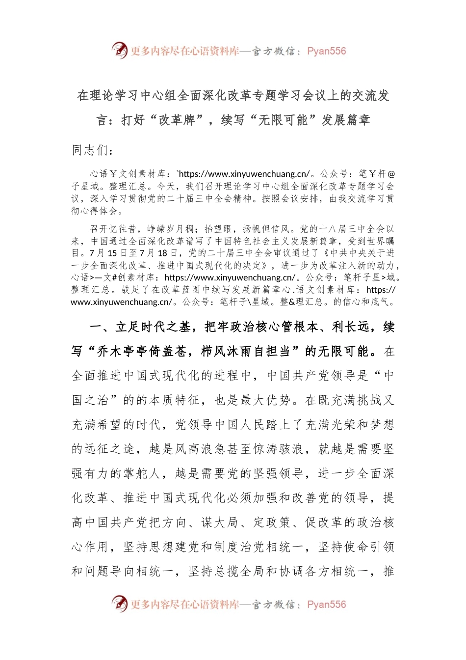 在理论学习中心组全面深化改革专题学习会议上的交流发言：打好“改革牌”，续写“无限可能”发展篇章.docx_第1页