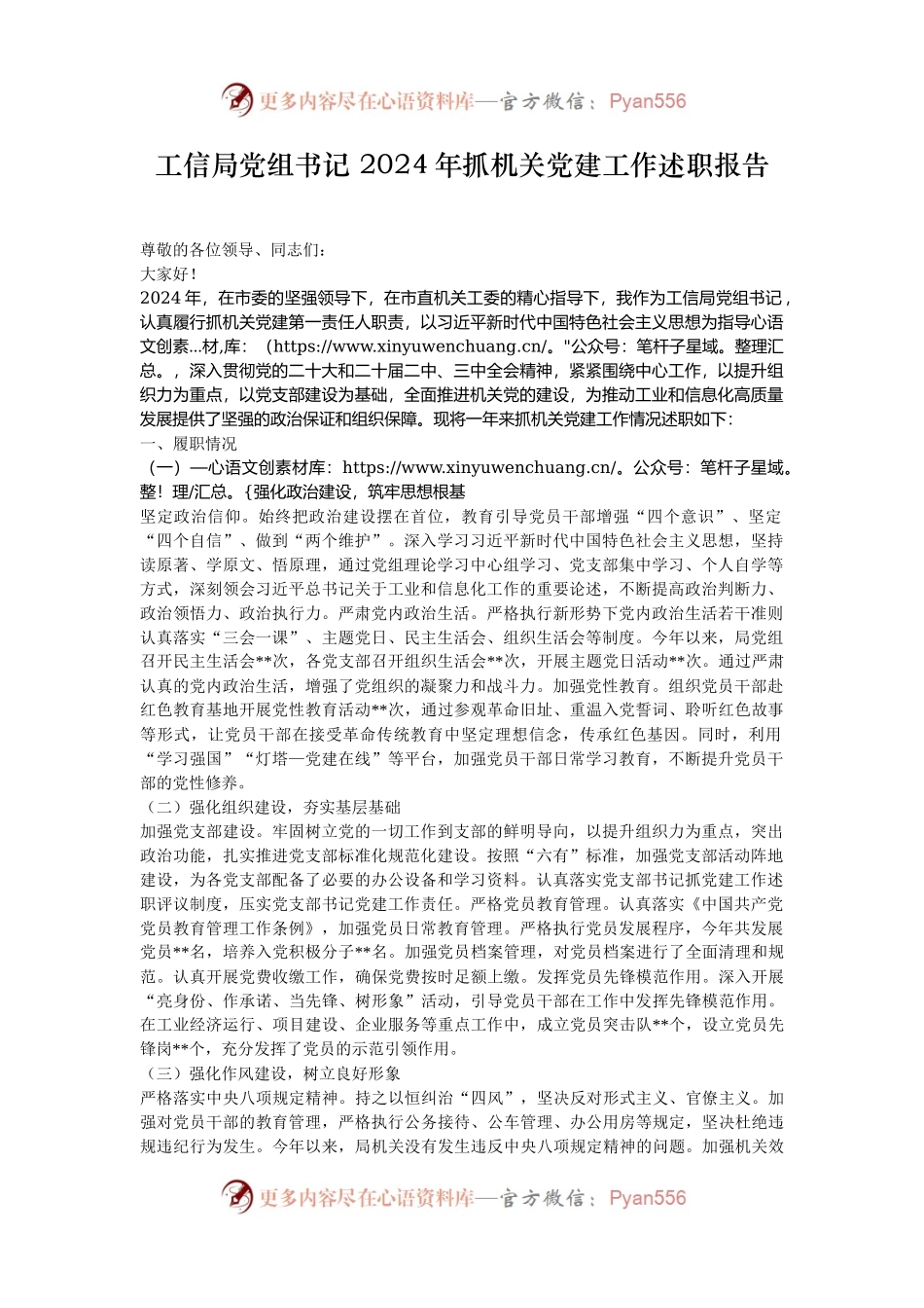 工信局党组书记 2024年抓机关党建工作述职报告.docx_第1页