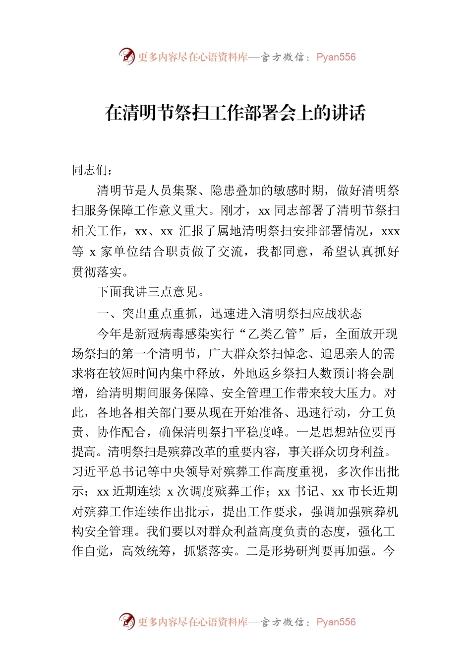在清明节祭扫工作部署会上的讲话.docx_第1页