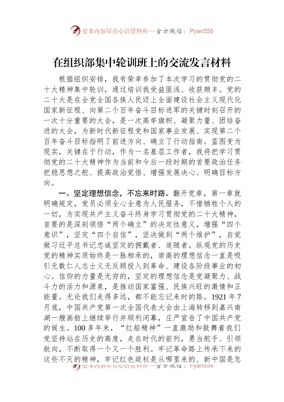 在组织部集中轮训班上的交流发言材料.docx_第1页