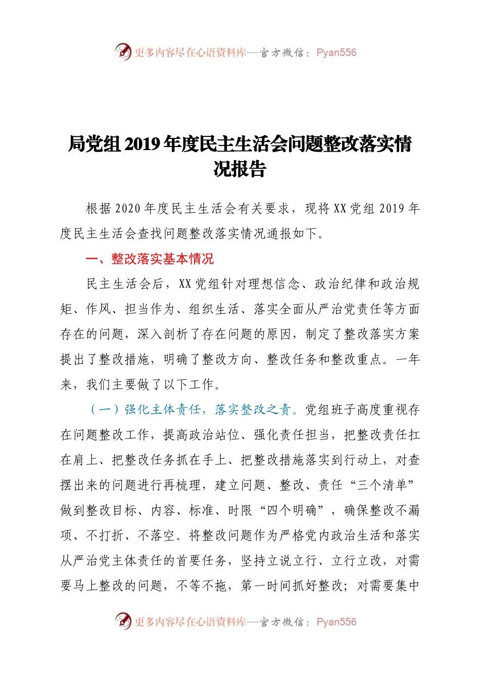 局党组2019年度民主生活会问题整改落实情况报告.docx_第1页