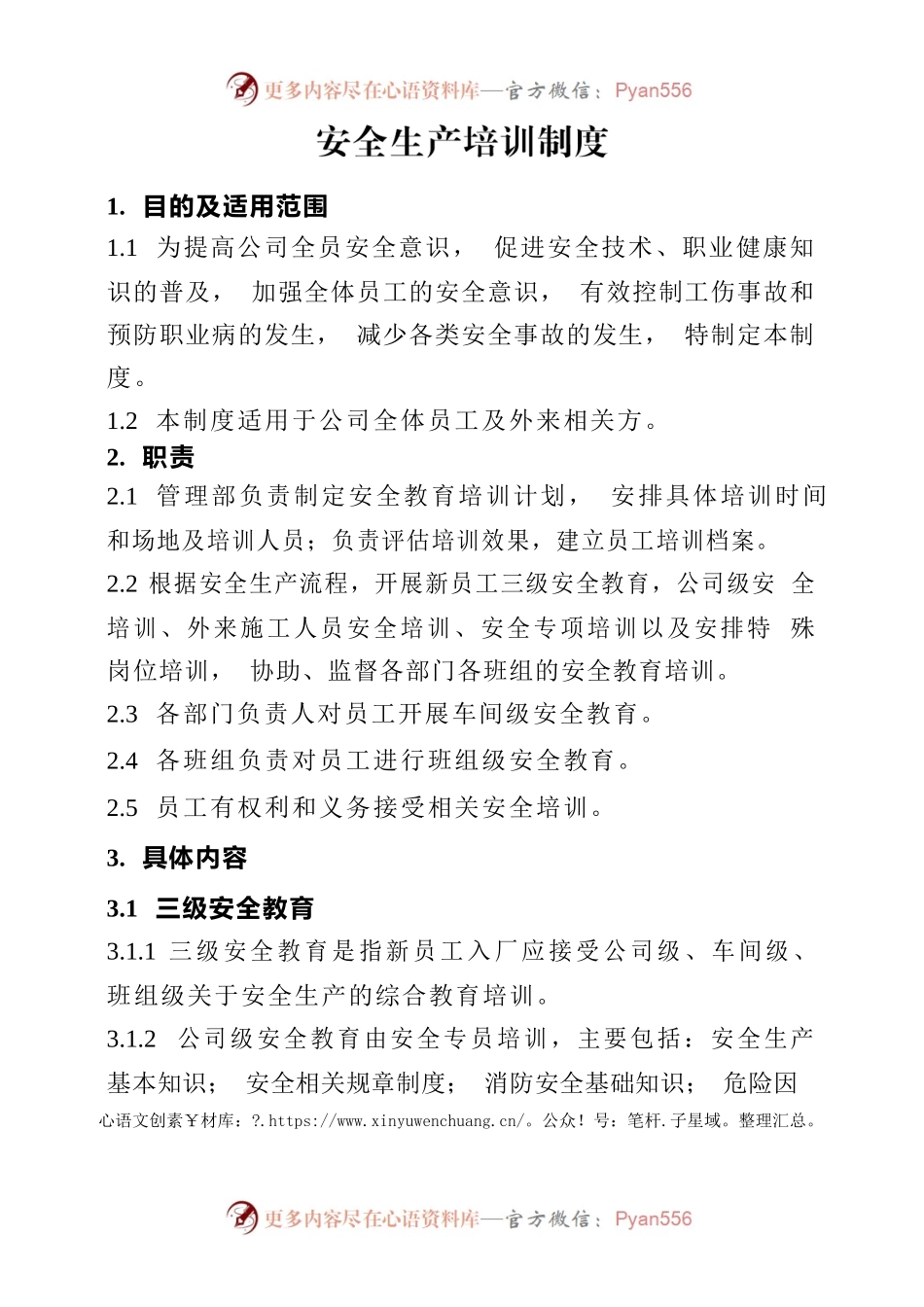 安全生产培训制度.docx_第1页