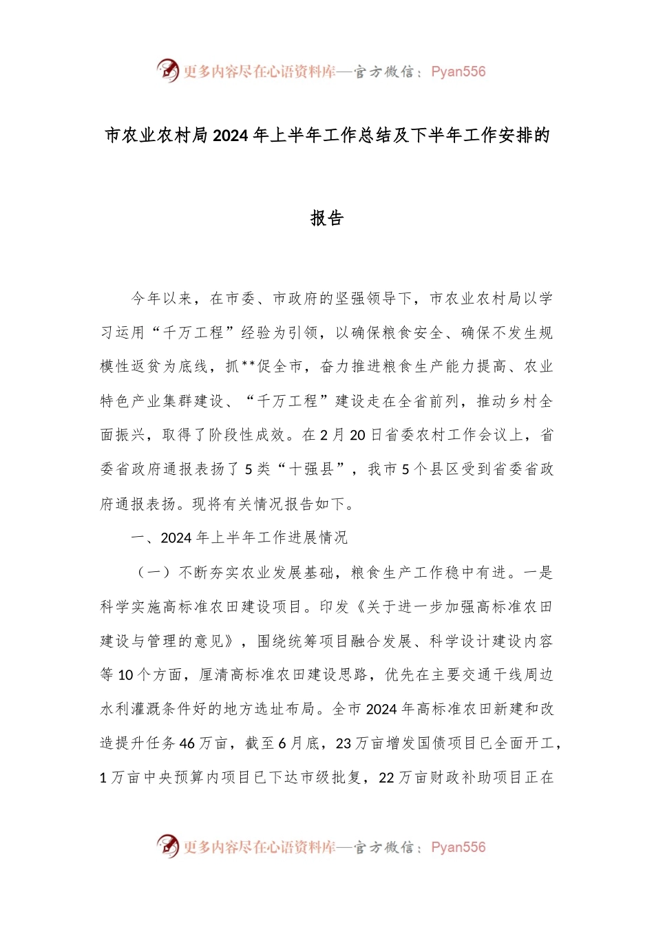 市农业农村局2024年上半年工作总结及下半年工作安排的报告.docx_第1页