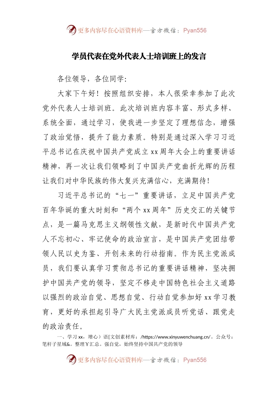 学员代表在党外代表人士培训班上的发言.docx_第1页