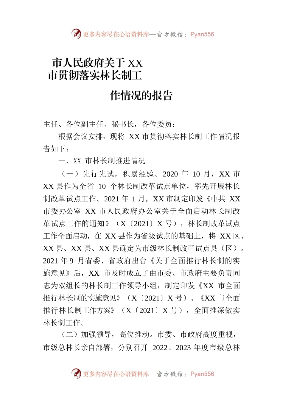市人民政府关于XX市贯彻落实林长制工作情况的报告.docx_第1页