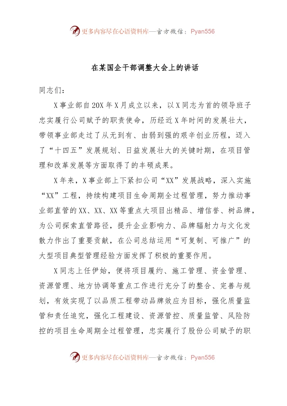 在某国企干部调整大会上的讲话.docx_第1页