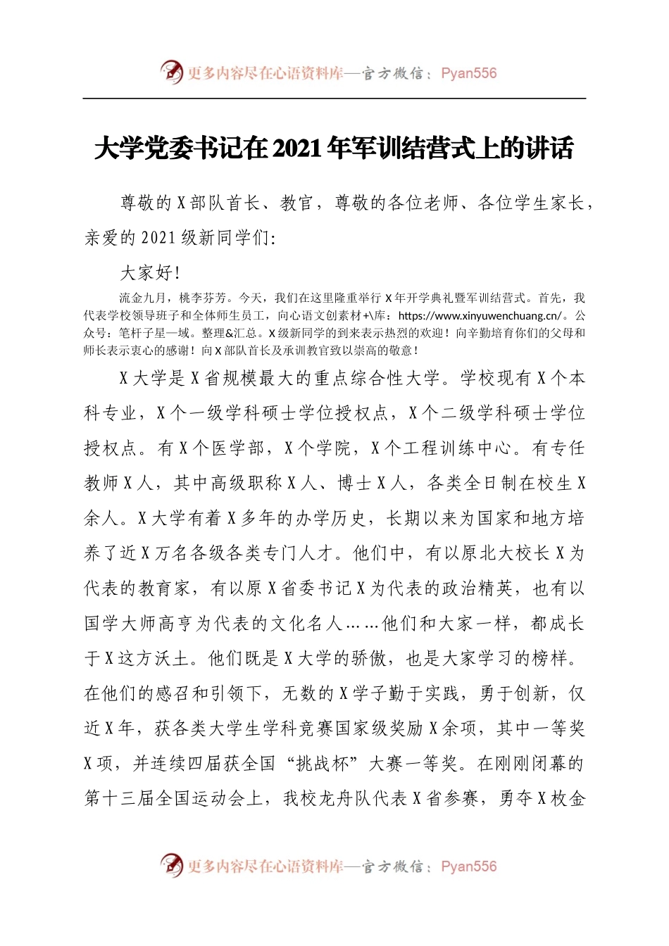 大学党委书记在2021年军训结营式上的讲话.docx_第1页