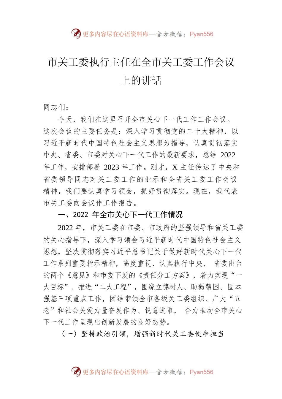 市关工委执行主任在全市关工委工作会议上的讲话.docx_第1页